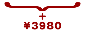 +3980円