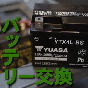 バッテリー交換