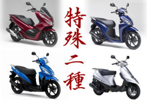 特殊二種