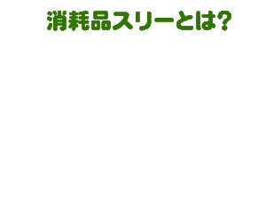 消耗品スリーとは